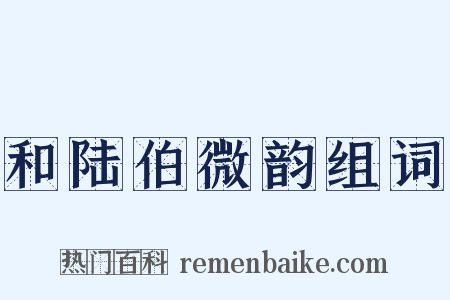 和陆伯微韵组词是什么意思的图片